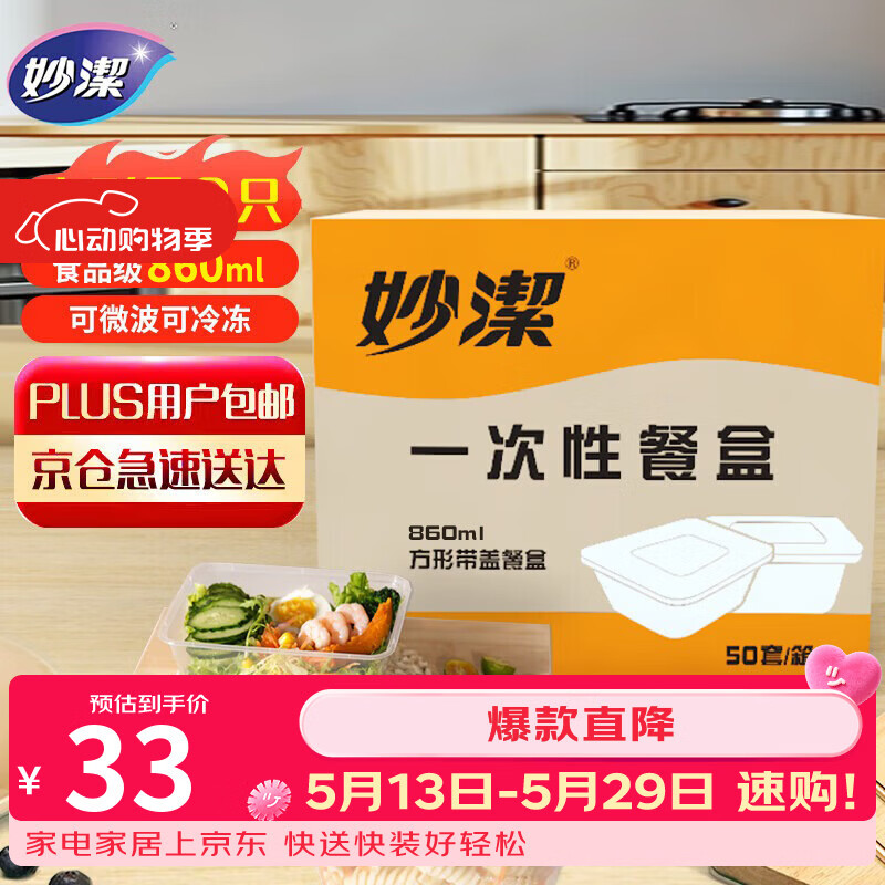 妙洁一次性饭盒 方形带盖50只野餐打包碗（800和860ml新老随机发货）