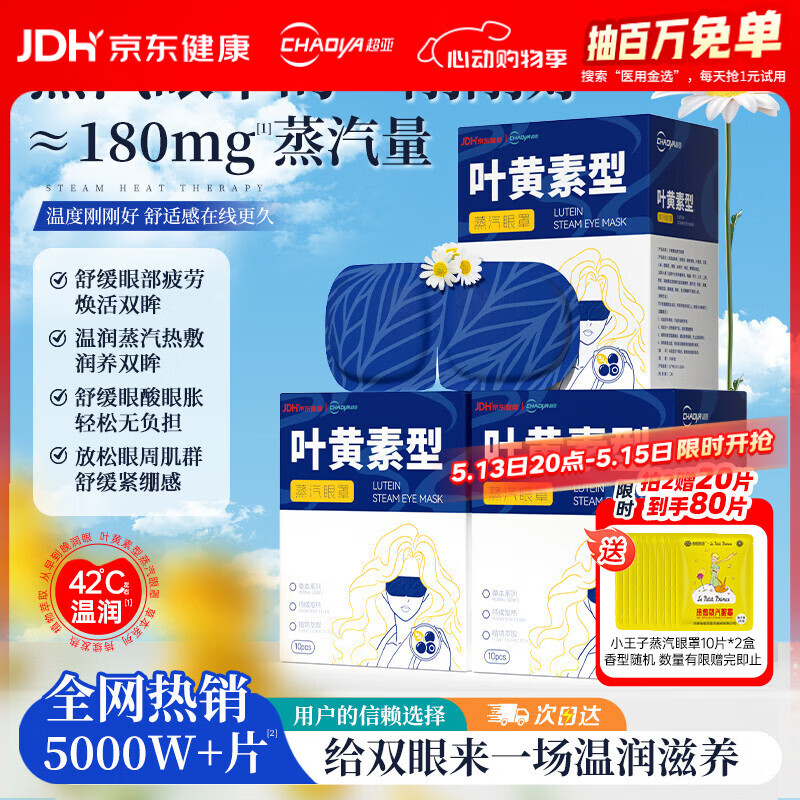 超亚叶黄素蒸汽眼罩热敷缓解眼疲劳眼干眼涩敷贴男女学生润目护眼30片