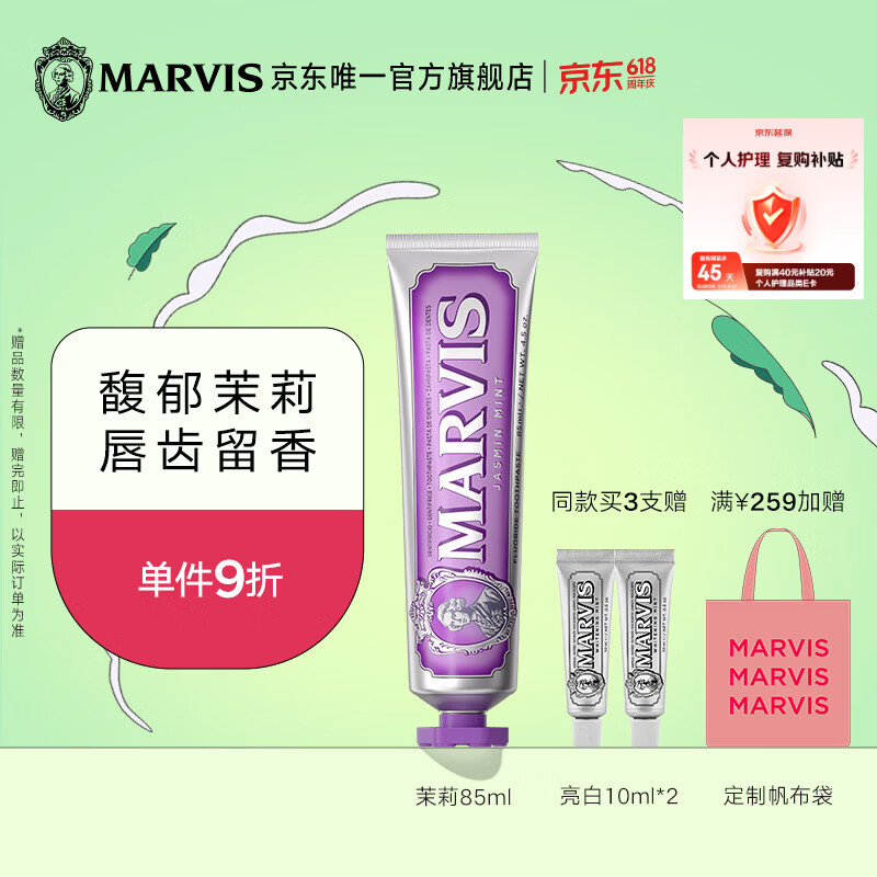 MARVIS玛尔仕茉莉薄荷味牙膏85ml 防龋 护齿 清洁 新旧包装随机发货 