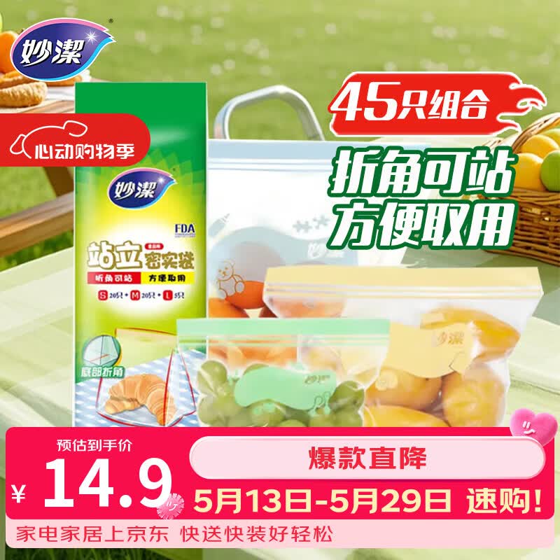 妙洁站立密封袋大中小号共45只密实封口袋食品级保鲜自封口塑拉链分装