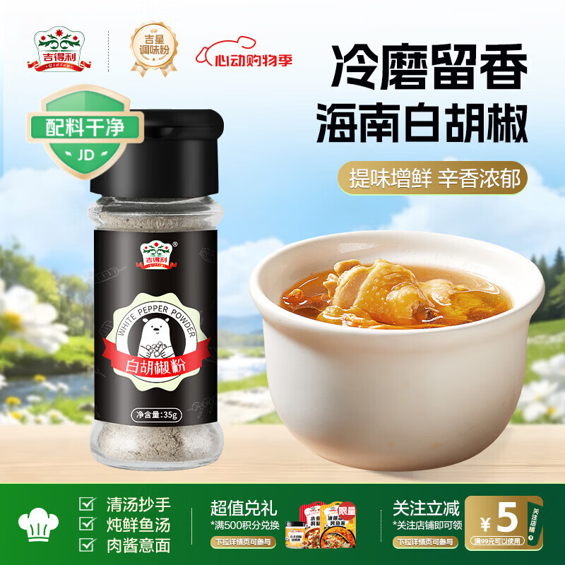 吉得利海南白胡椒粉35g 玻璃瓶  胡辣汤红烧牛柳香煎鸡排去异味调料爆款