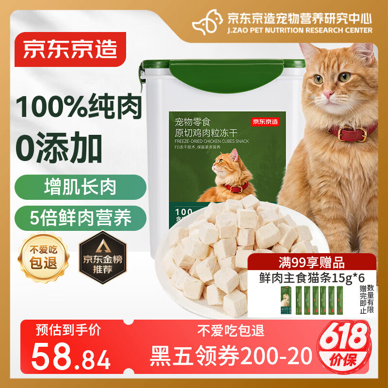 京东京造冻干鸡胸肉粒500g猫零食纯鸡肉冻干猫咪宠物零食猫咪狗通用