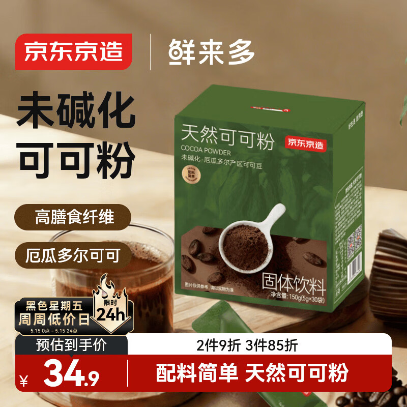 京东京造鲜来多天然生可可粉150g（5g*30袋）未碱化烘焙热巧克力冲饮小包