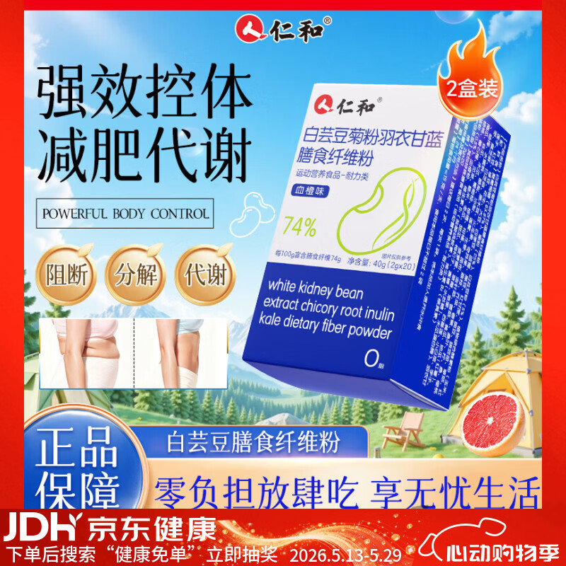 仁和白芸豆羽衣甘蓝粉高膳食纤维0脂代餐饱腹高效代谢体脂搭减肥2盒