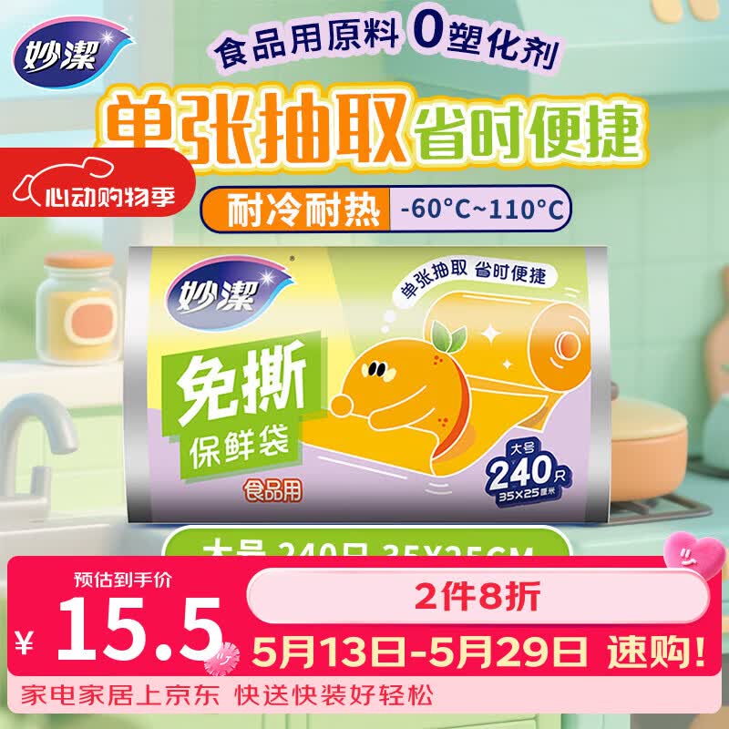 妙洁免撕保鲜袋大号240只 食品级原材料厚实柔韧不易破漏