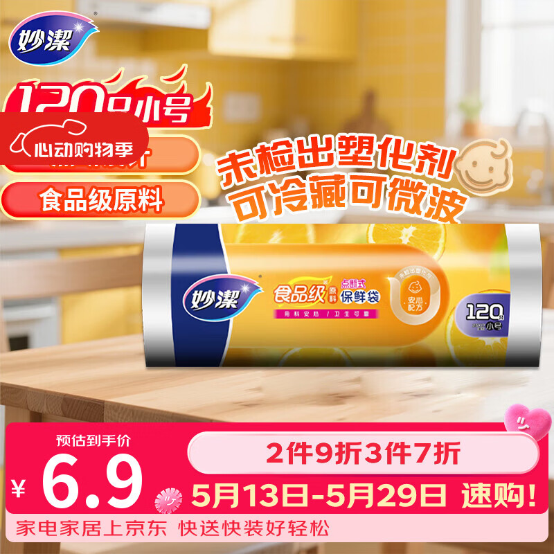 妙洁小号保鲜袋120只 点断式塑料食品袋子厨房超市