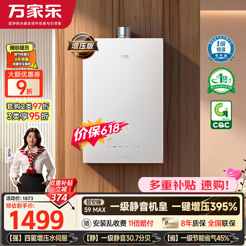 万家乐【超安睡S9·增压水伺服·全红婵推荐】16升天然气超一级恒温零冷感防冻以旧换新S9MAX燃气热水器