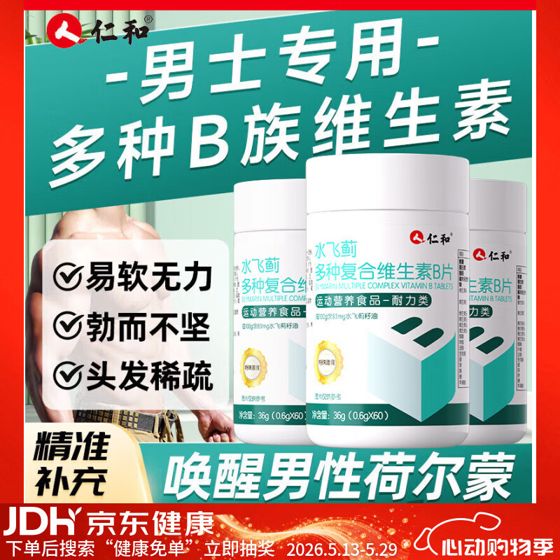 仁和b族复合多种维生素b片60粒男士b1b2b6b12正品官方旗舰店专用
