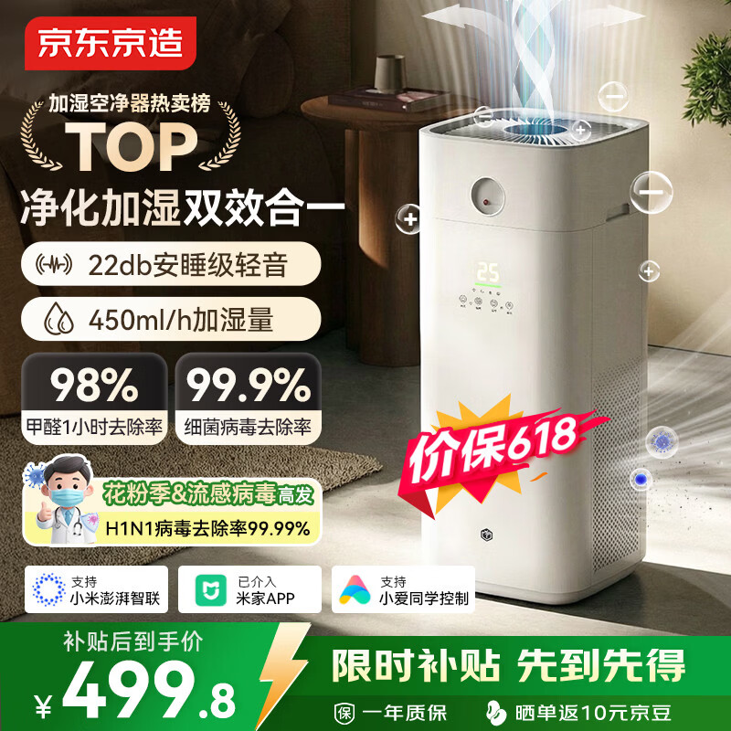 京东京造【净化加湿一体】空气净化器家用净化无雾加湿 除甲醛烟味颗粒物 除异味浮毛过敏源 空宝 米家智控