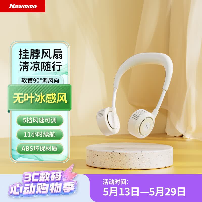 纽曼（Newmine）挂脖风扇制冷2026新款超长续航儿童学生挂脖音箱随身便携式户外脖颈挂式小风扇小型电风扇出游配件 FS10挂脖风扇-象牙白 2000mAh