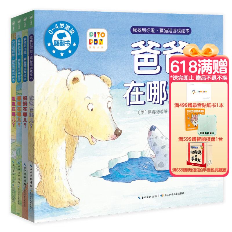 【点读版】我找到你啦·藏猫猫游戏绘本：全4册 0-4岁沉浸式游戏绘本 亲子游戏互动翻翻书 晚安睡前故事书 小鸡球球点读书（点读笔需另外购买）生日礼物 心喜阅童书