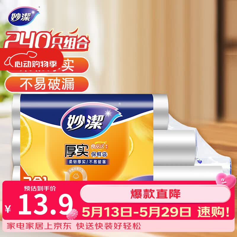 妙洁保鲜袋组合装特大号40只大号80中号120共240只 厚实塑料食品袋子