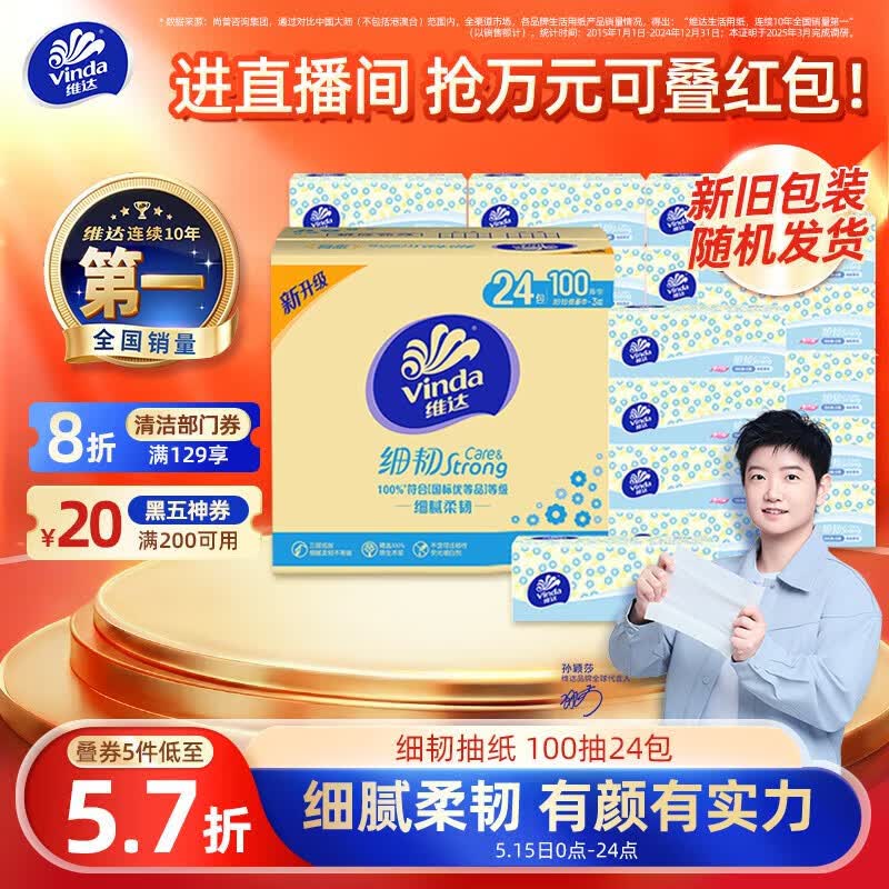 维达(Vinda)抽纸 细韧3层100抽*24包XS码 细腻柔韧 餐巾卫生纸 新旧随机 整箱
