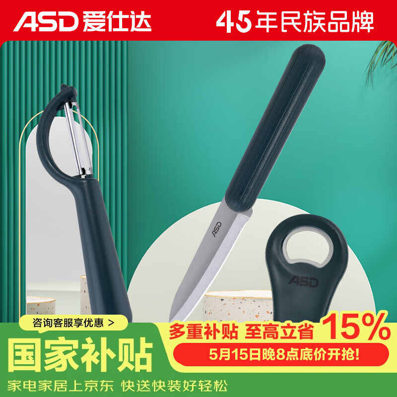 爱仕达（ASD）厨房配件三件套水果刀起瓶器削皮刀
