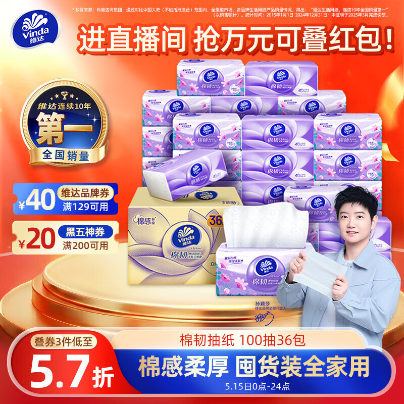 维达（Vinda）抽纸【孙颖莎推荐】棉韧3层100抽*36包S码 亲肤无刺激纸巾 AB混发