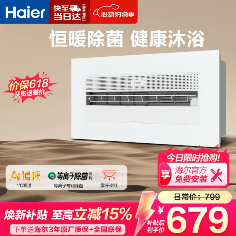 海尔AI恒温浴霸风暖智能APP照明排气一体卫生间浴霸集成吊顶SR5到手价559.3元