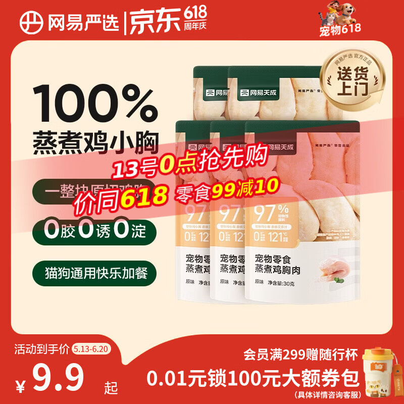 网易严选蒸煮鸡胸肉猫零食成猫幼猫通用 原味30g*5袋