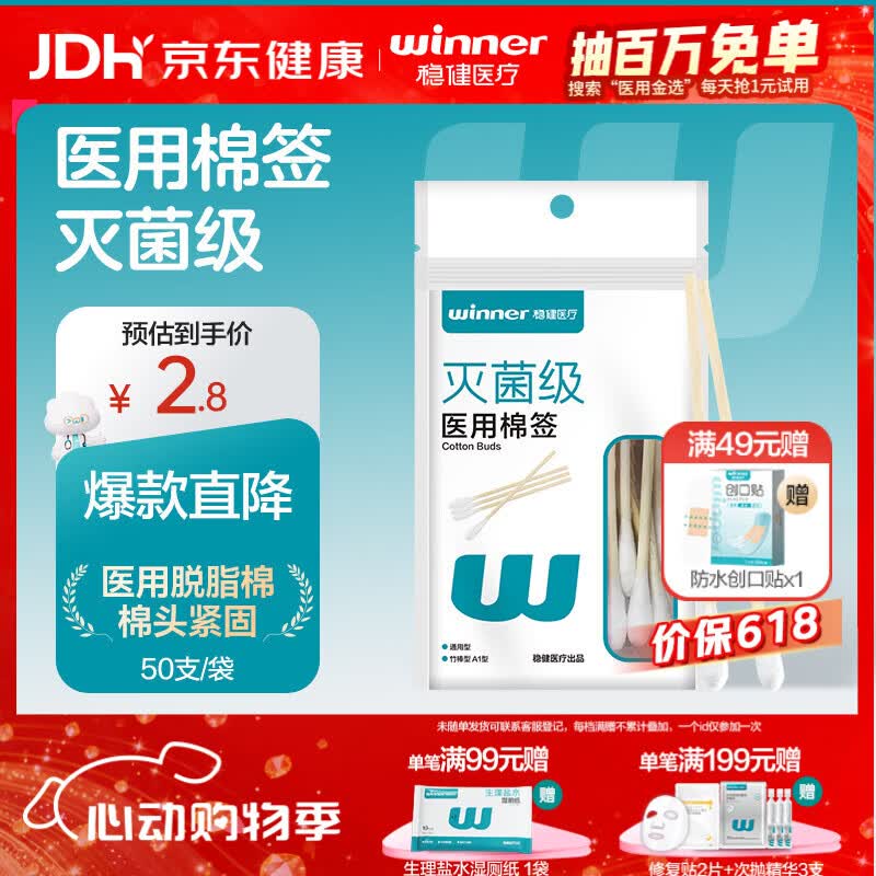 稳健（Winner）医用棉签竹棒型A1型通用型10cm50支上药清洁消毒棉棒(凑单用)