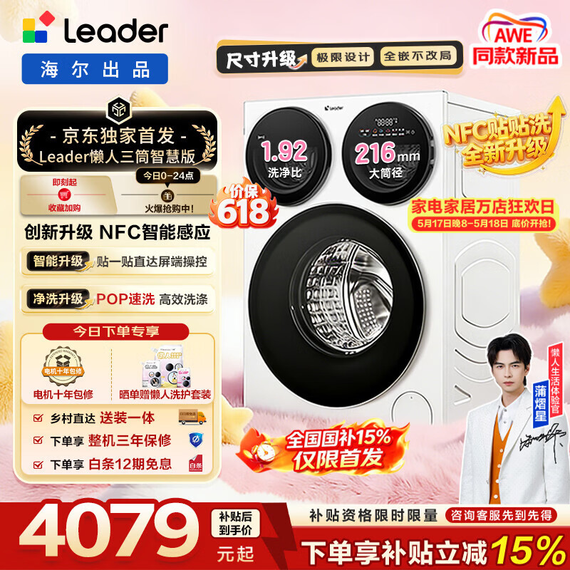 统帅（Leader）【京东独家首发】懒人三筒智慧版洗衣机 海尔出品滚筒三桶贴贴洗 一屏三控 12.5KG分区洗MBE785WU1