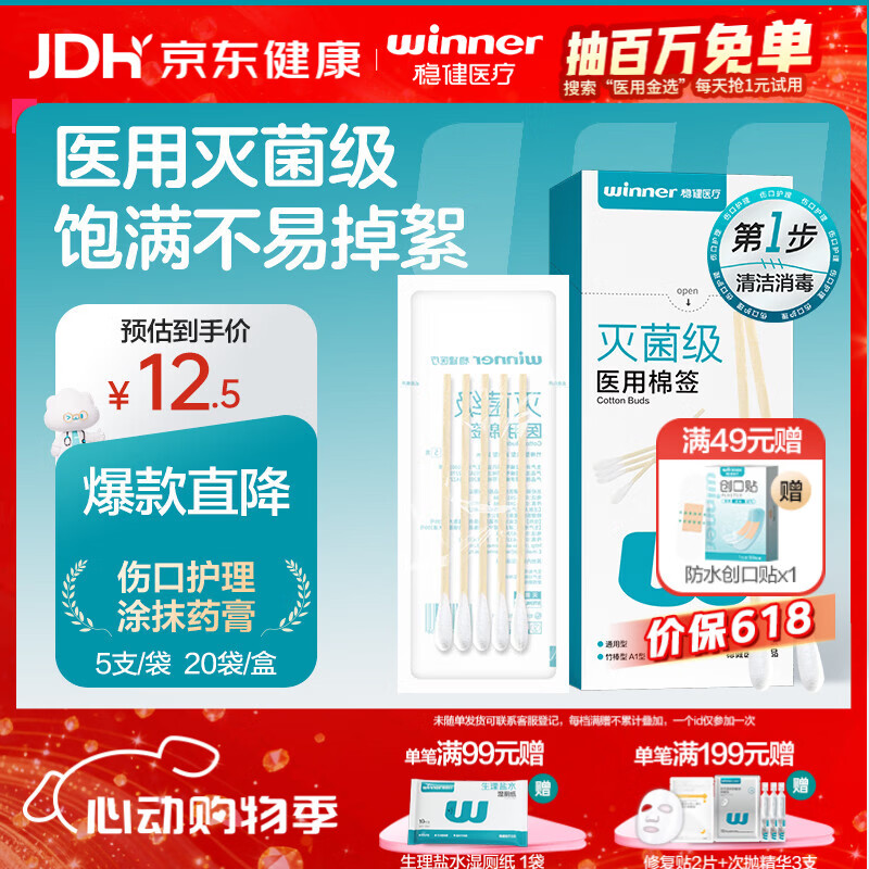 稳健（Winner）医用灭菌消毒棉签棒10cm*5支*20袋100支便携装清洁伤口卫生竹棒