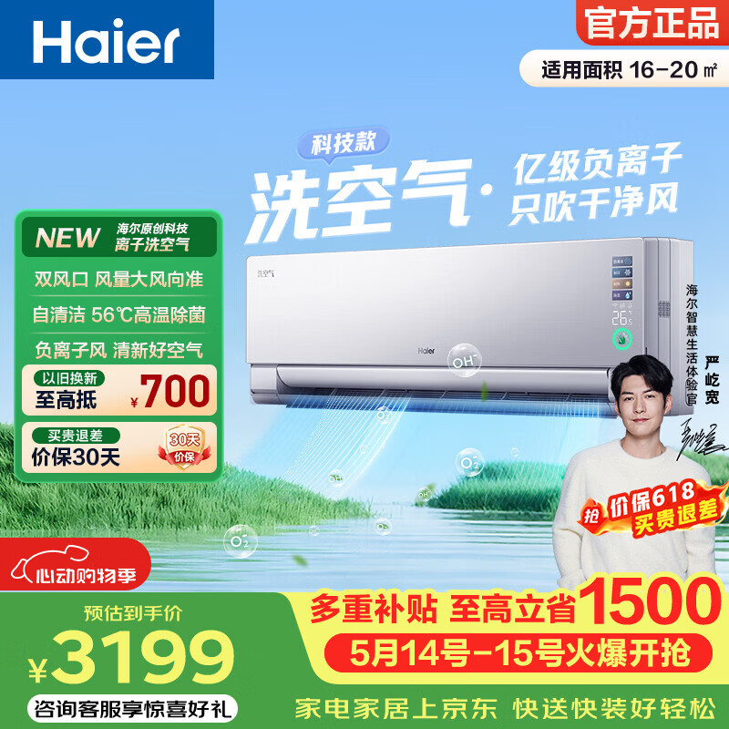 海尔洗空气空调1.5匹：新一级能效变频，到手价3199元