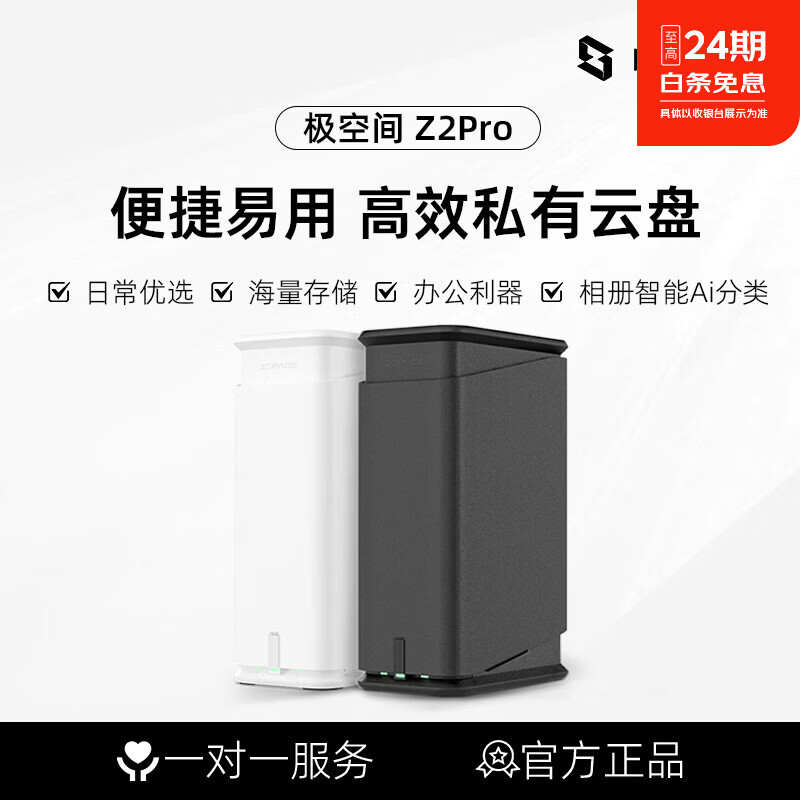 极空间私有云Z2Pro智能Ai家用NAS家庭影院个人云网盘 网络存储服务器私人数据保护 Z2Pro-4G雪山白