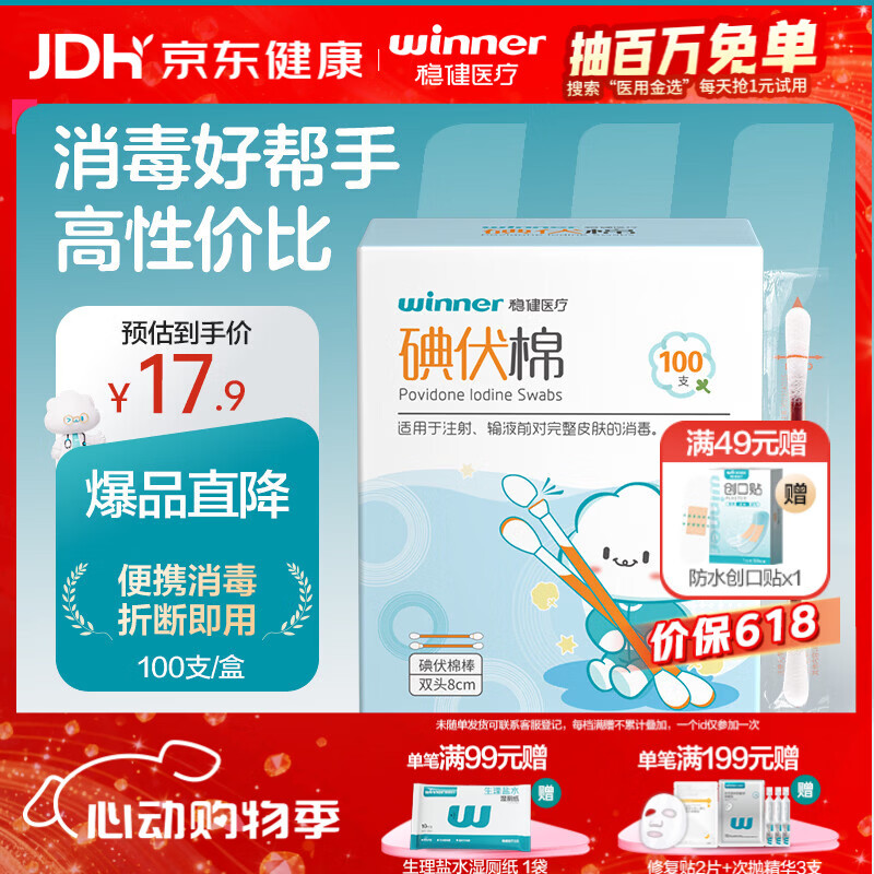 稳健医用碘伏消毒液棉签棉棒100支独立装双头折断即用皮肤清洁消毒