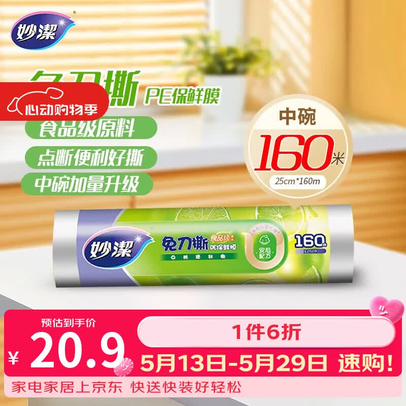 妙洁免刀撕PE保鲜膜160米中碗 家用经济装 食品级 微波炉冰箱适用