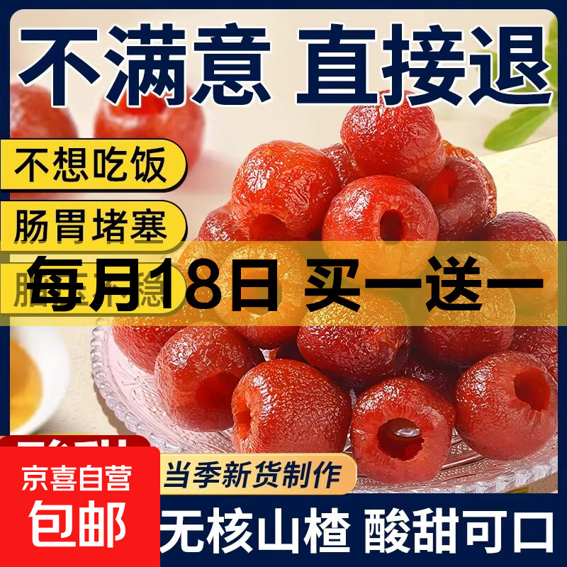 亰東空心山楂200g*2大包 13.8元 - 线报酷