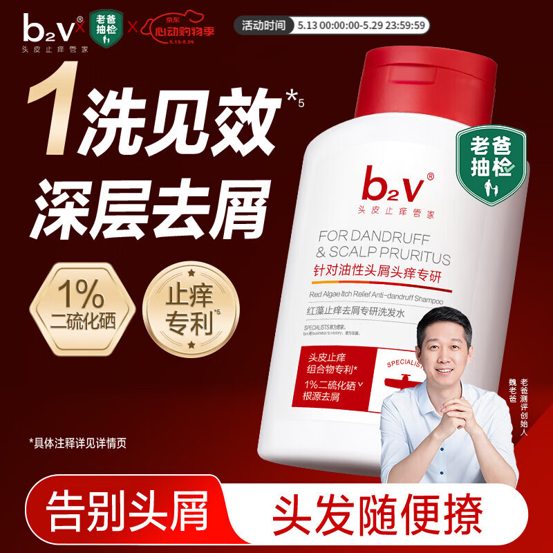 b2v【老爸测评】1%二硫化硒洗发水220ml小红帽控油去油屑止痒洗发液