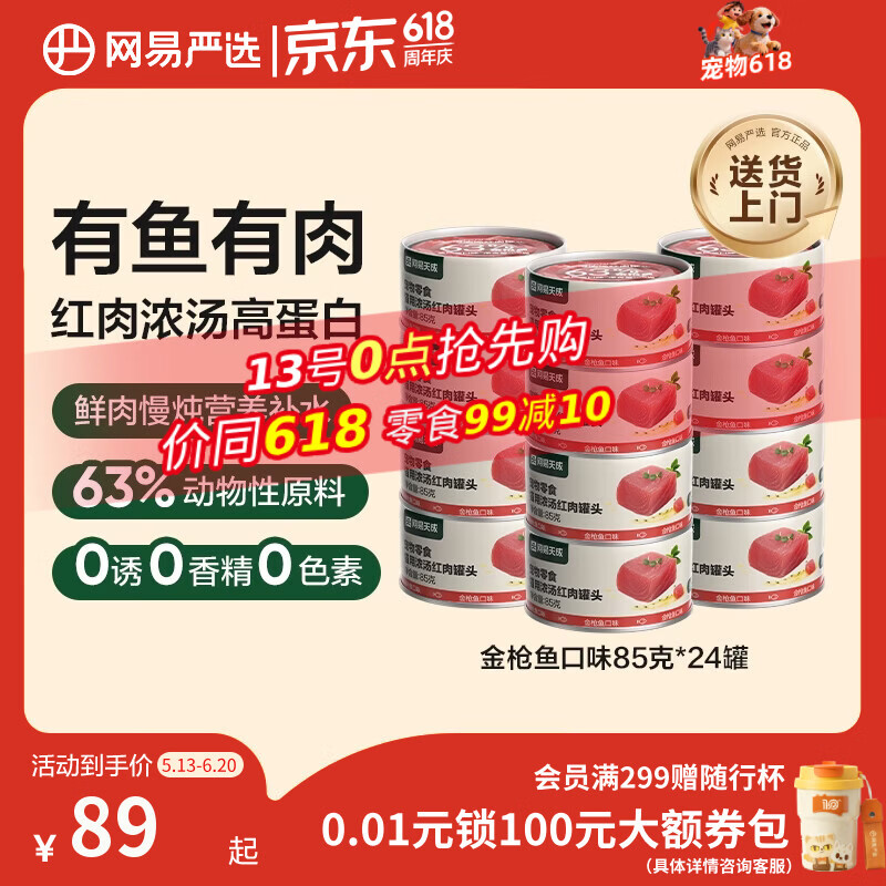 网易严选猫罐头猫湿粮宠物零食浓汤红肉罐头 金枪鱼口味85克*24罐