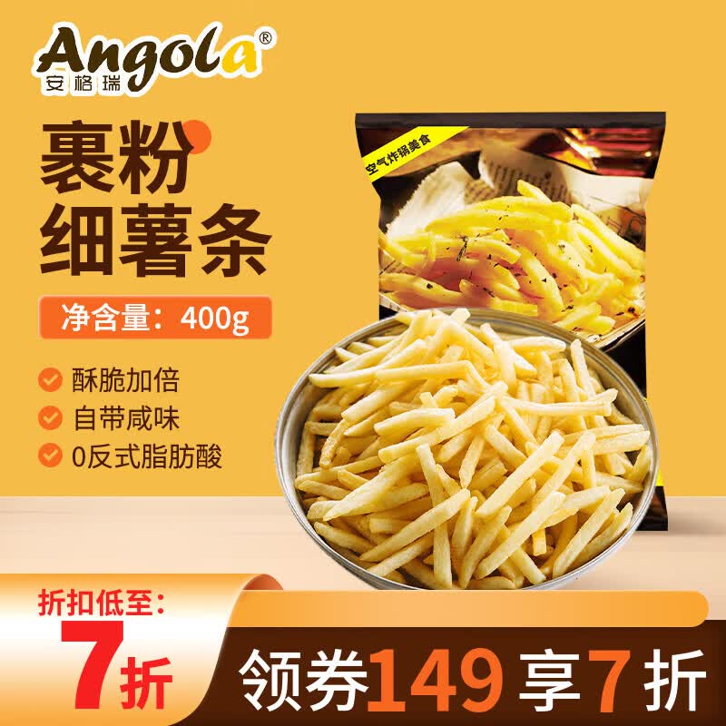 京鲜生安格瑞裹粉咸香1/4冷冻超脆细薯条400g 空气炸锅食材薯制品