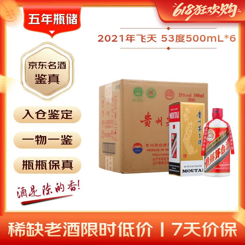 茅台2021年 飞天 酱香型白酒 53度 500ml*6 整箱装【名酒鉴真】