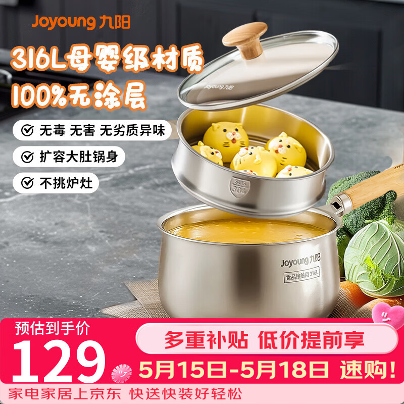 九阳（Joyoung）奶锅316L不锈钢0涂层婴儿辅食锅雪平锅泡面小奶锅汤锅赠蒸屉20cm