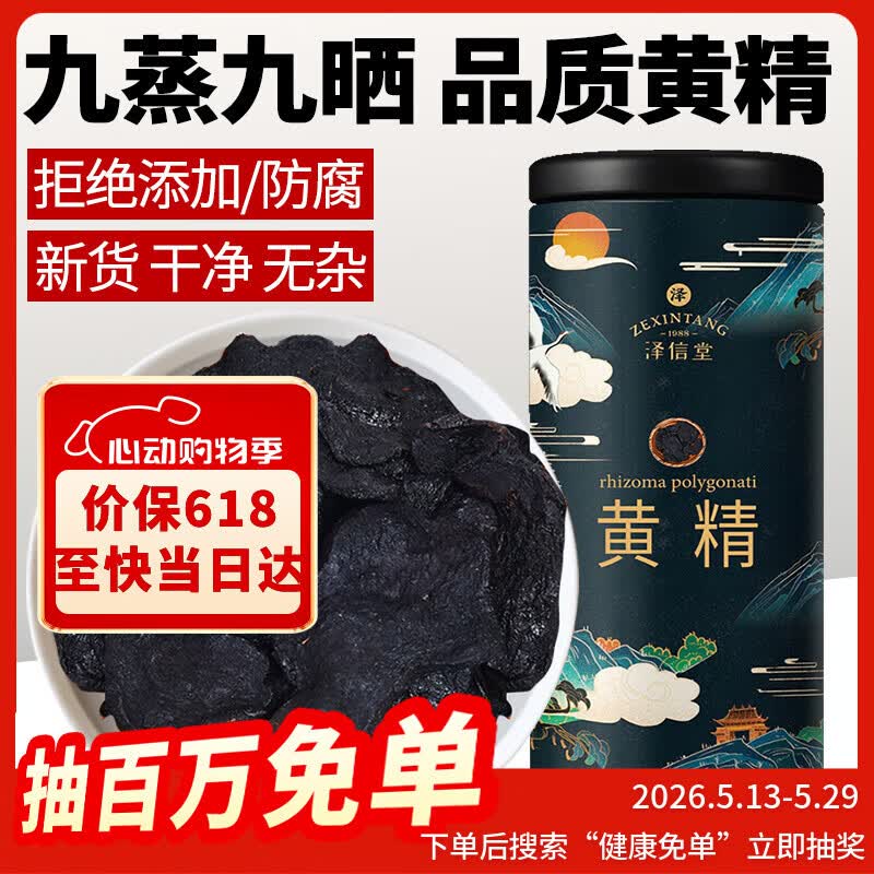 泽信堂 黄精 250克 九蒸九晒黄精片茶丸泡酒熟黄精中药材男性滋补即食