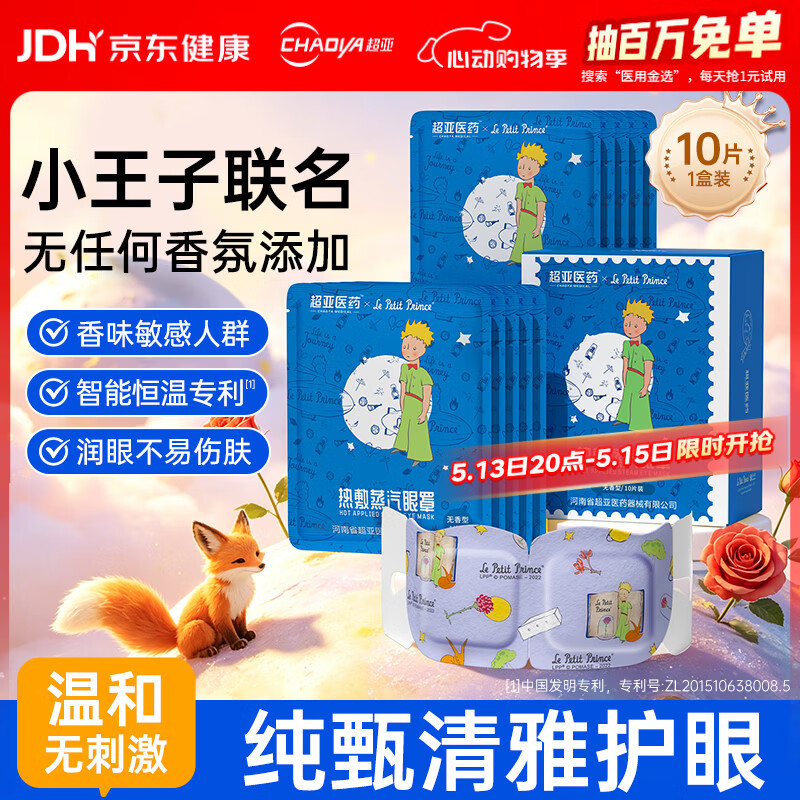 超亚小王子ip联名款蒸汽眼罩热敷睡眠眼贴舒缓眼部疲劳无香型10片
