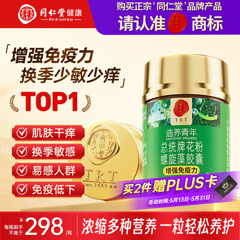 同仁堂花粉螺旋藻胶囊 增强免疫力绿藻海藻片提高抵抗力保健品120粒*1瓶
