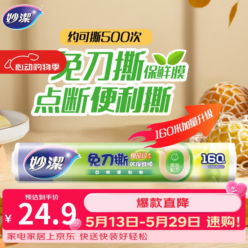 妙洁 免刀撕点断式保鲜膜 经济装大碗*160米 食品级大卷冰箱微波炉用