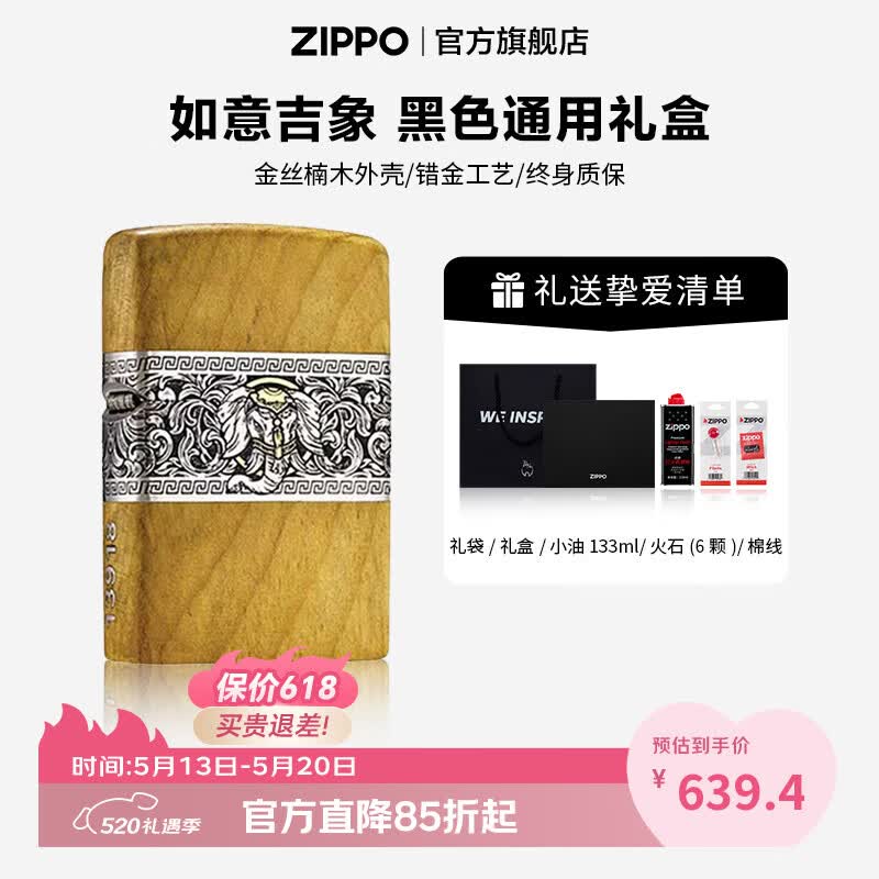 ZIPPO打火机官方旗舰店正品520送老公礼物木制全包裹如意吉象告白礼物 如意吉象-金丝楠木  黑色通用套装