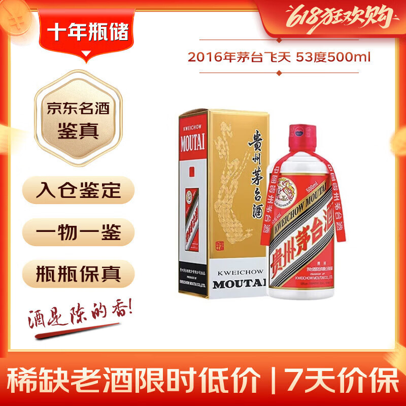 茅台 2016年 飞天 酱香型白酒 53度500ml 单瓶装 陈年老酒 礼赠宴请端午送礼 618