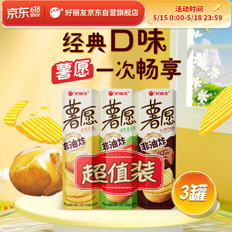好丽友（ORION）薯愿薯片三连罐312g 非油炸膨化食品追剧休闲零食混合口味解馋