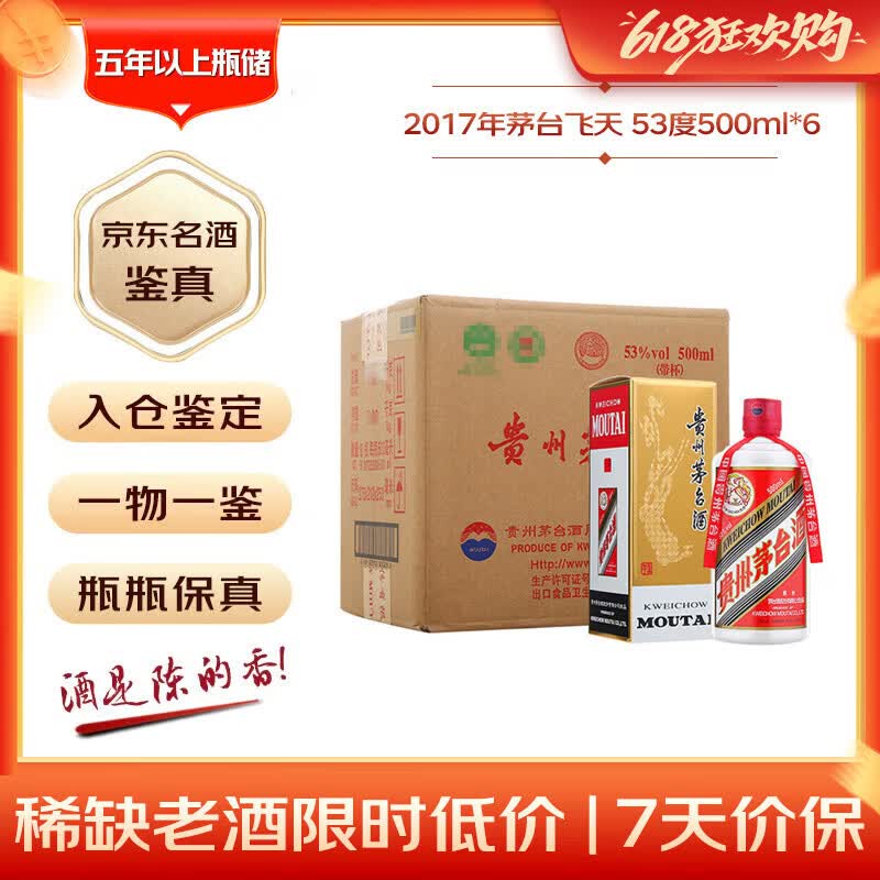 茅台 2017年飞天 酱香型白酒 53度 500ml*6瓶 整箱装原箱原封 陈年酒端午送礼 618