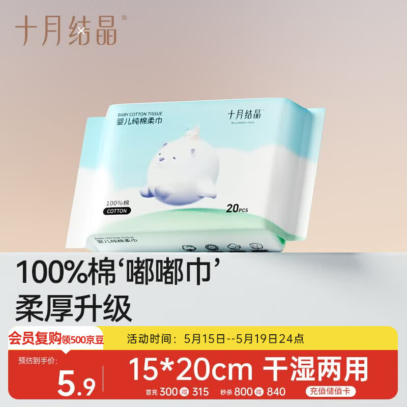 十月结晶婴儿棉柔巾100%纯棉宝宝干湿两用纯棉一次性洗脸巾体验装20抽