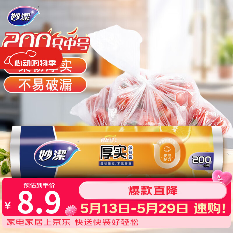 妙洁中号保鲜袋200只 加厚实塑料食品袋子厨房超市
