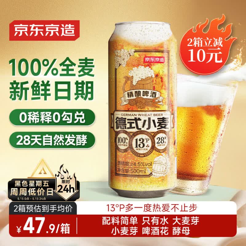 京东京造热销50万箱+ 德式小麦全麦精酿啤酒500ml*12整箱白啤浓郁麦香