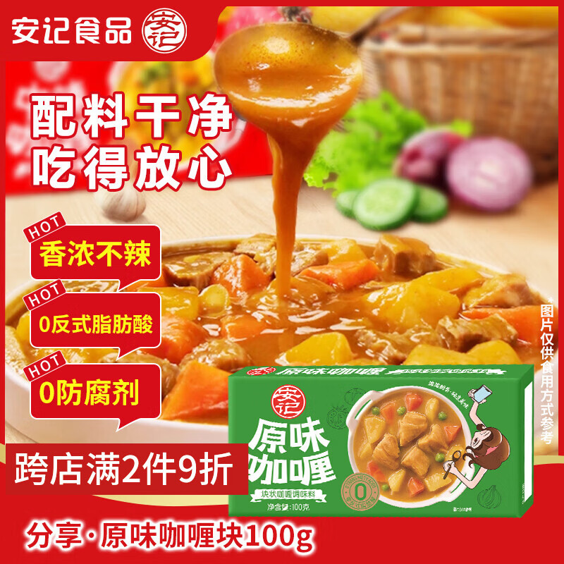 安记分享咖喱块 原味100g 中式黄咖喱咖喱鸡肉咖喱牛肉调味料