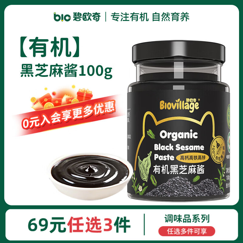 碧欧奇有机松茸酱油儿童调味料辅食无添加减盐喷头控量 【有机】黑芝麻酱100g