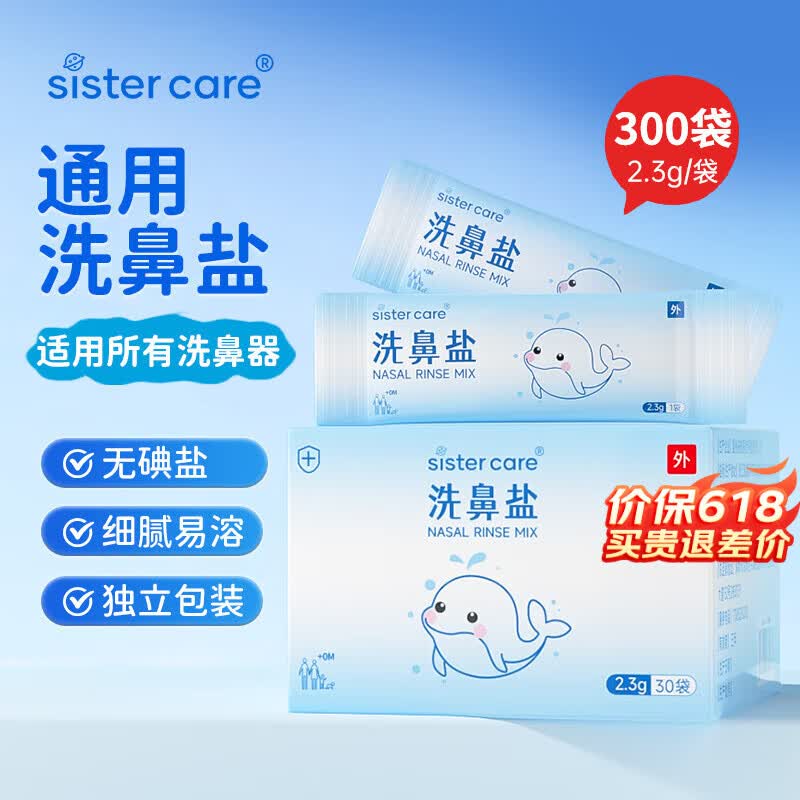 sister care洗鼻盐儿童成人鼻炎鼻腔冲洗鼻器专用无碘洗鼻盐洗鼻剂2.3g*30包 洗鼻盐2.3g*300包