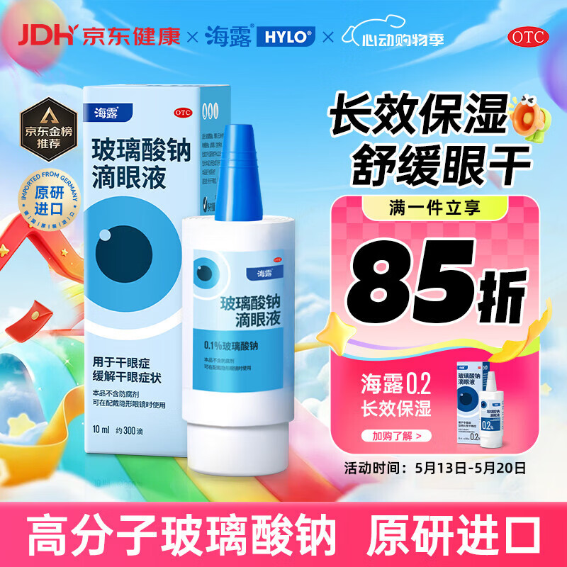 【原研进口】海露玻璃酸钠滴眼液 冲刷过敏原 人工泪液眼药水疲劳眼干眼涩视力模糊缓解眼干流泪0.1%*10ml