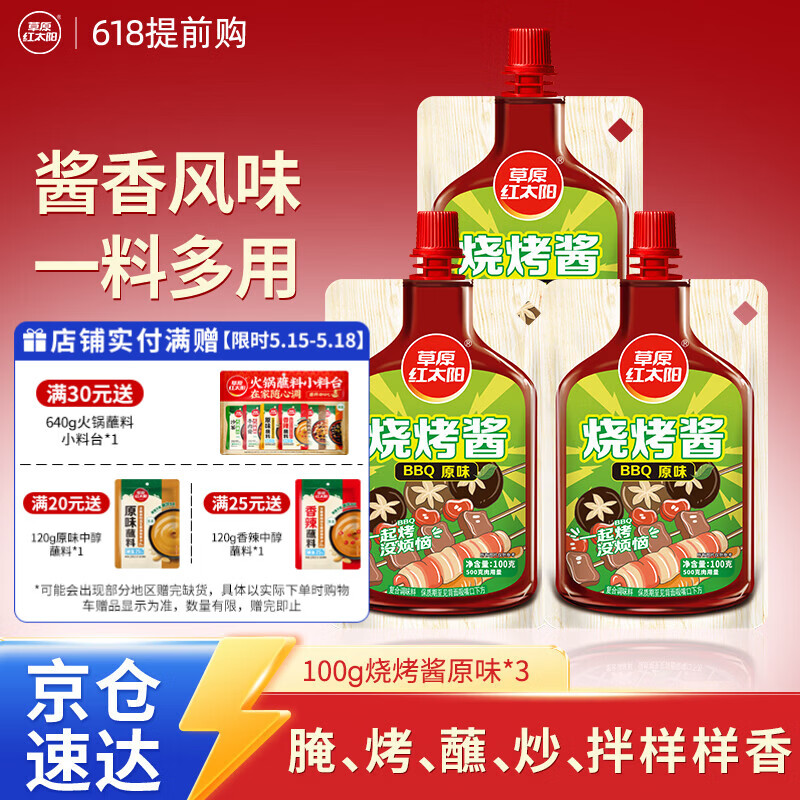 草原红太阳烧烤酱 烤肉酱烧烤料原味100g*3袋 淄博烧烤体验地合作烧烤料